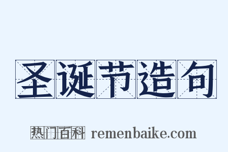 圣诞节造句是什么意思的图片